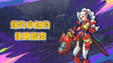 《远星集结》爆炸小妞的使用指南图片