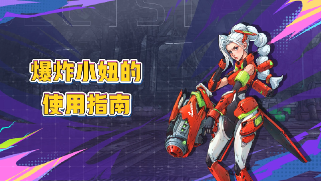 《远星集结》爆炸小妞的使用指南图片