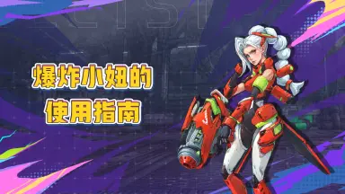 《远星集结》爆炸小妞的使用指南图片