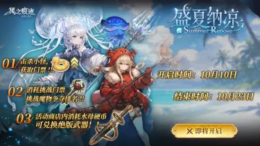 《风之痕迹》【妖精之剑】盛夏纳凉即将开启！图片