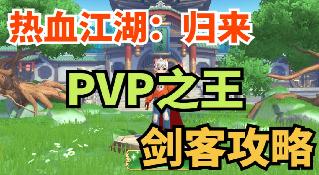 《熱血江湖：歸來(lái)》【玩家攻略】高回避、高爆發(fā)，PVP之王劍客玩法攻略！圖片_1