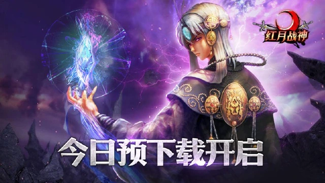 《红月战神》预下载已开启，邀您重返锡葛尼斯大陆！图片