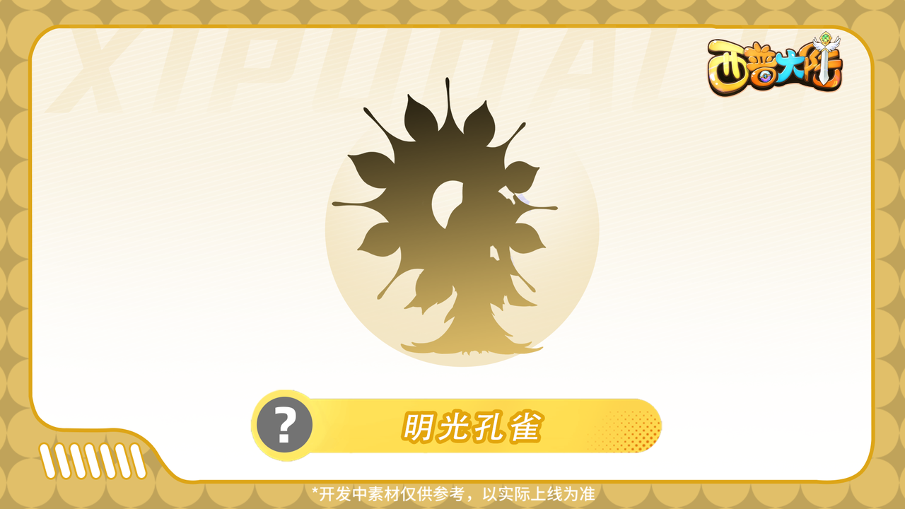 《西普大陸》精靈爆料|四大主寵-八卦主題異種搶先看！圖片_3