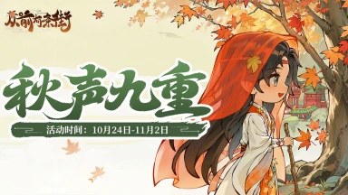 《从前有条街》【活动前瞻】「秋声九重」重阳主题活动将于10月24日开启！图片