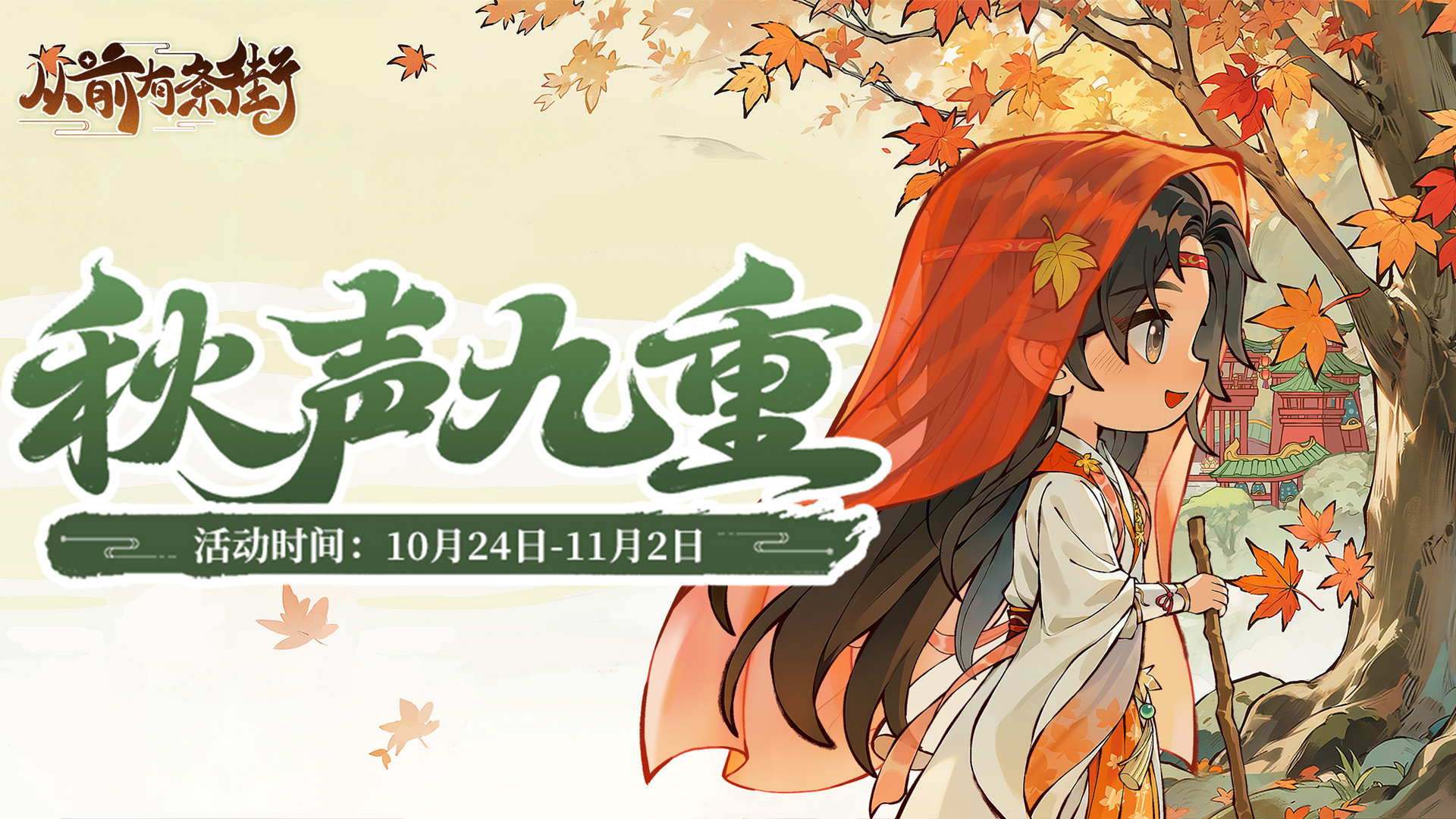 《从前有条街》【活动前瞻】「秋声九重」重阳主题活动将于10月24日开启!图片