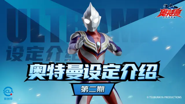 《奥特曼：超时空英雄》【奥特曼设定介绍】第二期：光之巨人——迪迦！图片