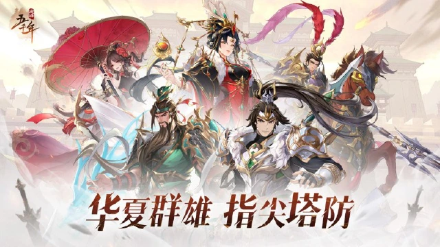 华夏英雄 指尖塔防《漫游五千年》今日公测开启图片