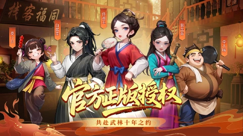 武林外传：十年之约图片_1