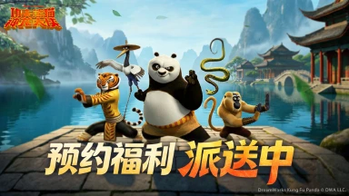 《功夫熊猫：神龙大侠》【预约奖励汇总】公测倒计时，海量好礼派送中～图片