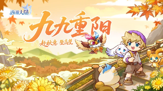 《西普大陆》岁岁重阳，今又重阳图片