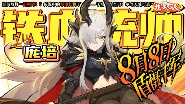 《龙魂旅人》铁血统帅·庞培8月8日霸气登场！图片