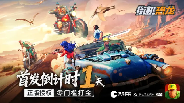 《街机恐龙》首发倒计时1天！预下载开启，游戏FAQ献上图片