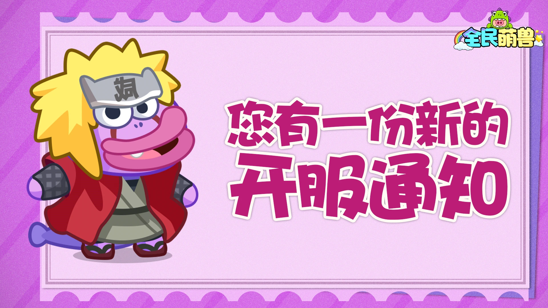 《全民萌兽》二次删档测试正式开始图片