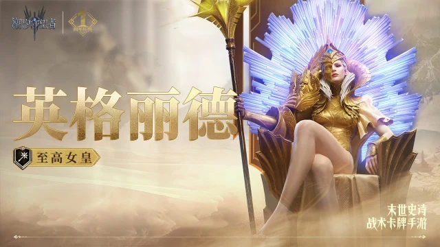 《潮汐守望者》周年庆典丨「至高女皇·英格丽德」丨英雄技能展示图片