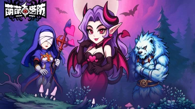 《萌萌塔防》Roguelike塔防新体验，首发倒计时，邀你共护魔法家园！图片