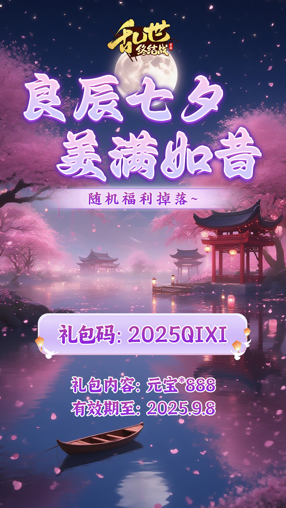 《亂世終結(jié)戰(zhàn)》七夕福利掉落圖片_2