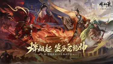 《三国杀·烽烟策》一测·卧龙出山招募开启！图片