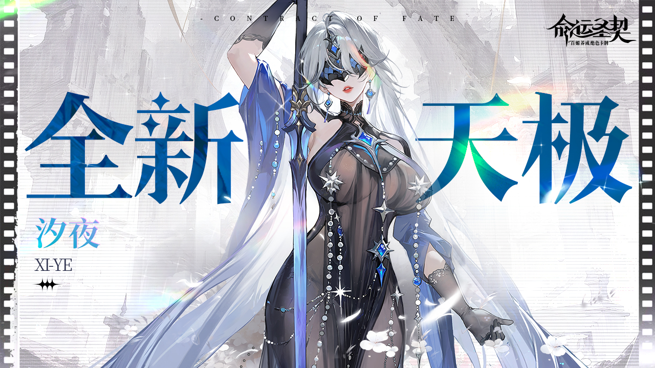 《命運圣契》更新預(yù)告 | 她聽懂了海的低語——全新天極【汐夜】登場！圖片_2