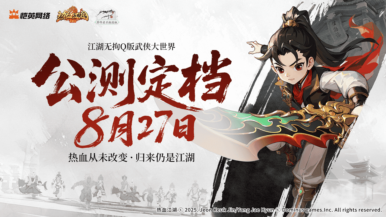 《熱血江湖：歸來(lái)》8月27日全平臺(tái)公測(cè)：熱血從未改變，歸來(lái)仍是江湖！圖片_1