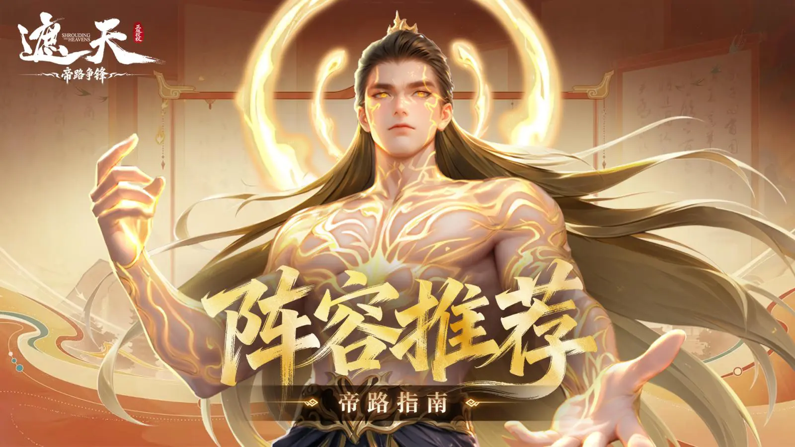 《遮天：帝路争锋》帝路指南 | 阵容推荐——仙王·叶凡、神王·姜太虚（内含礼包码）图片