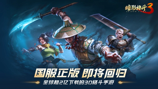 《暗影格斗3》计费删档测试即将开启！图片
