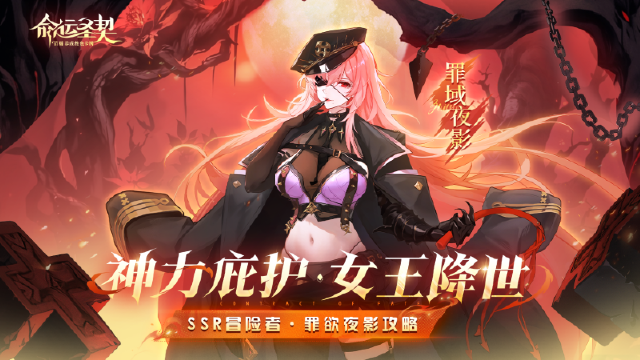《命运圣契》SSR冒险者「罪欲夜影」解读图片