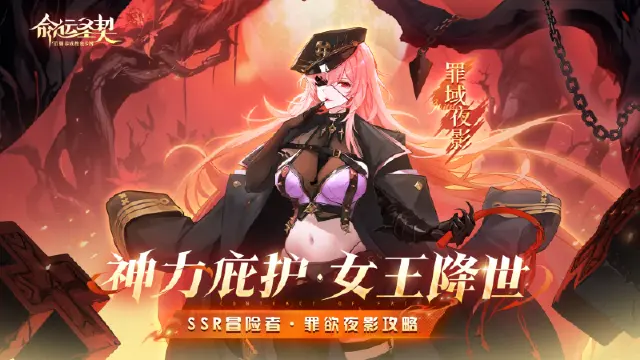《命运圣契》SSR冒险者「罪欲夜影」解读图片