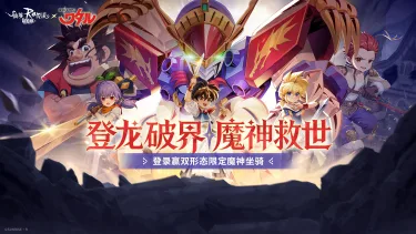 《仙境传说RO：新启航》×《魔神英雄传》机会到来！联动确认！图片