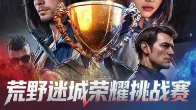 《荒野迷城》荣耀挑战赛丨32进16对阵图图片