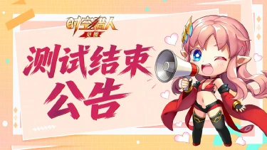 《时空猎人·觉醒》破晓测试结束公告图片