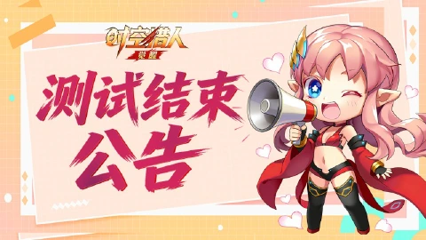 《时空猎人·觉醒》破晓测试结束公告