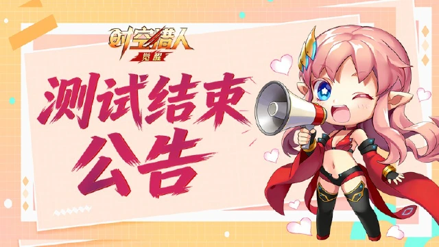 《时空猎人·觉醒》破晓测试结束公告图片
