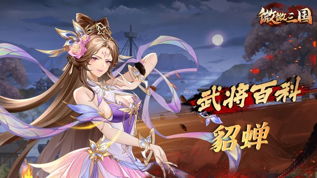 武将百科 | 貂蝉图片