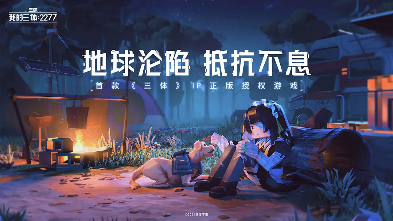 我的三体：2277图片