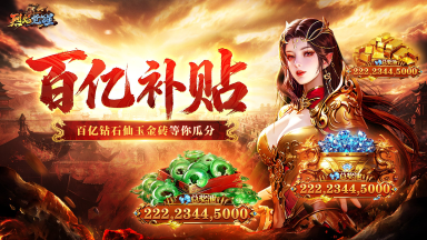 《烈焰觉醒》【百亿补贴】新版本新手福利终极攻略来啦！🔥‌图片