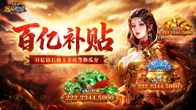 《烈焰觉醒》【百亿补贴】新版本新手福利终极攻略来啦！🔥‌图片