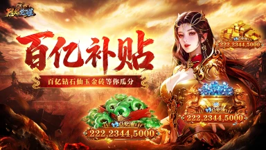 《烈焰觉醒》【百亿补贴】新版本新手福利终极攻略来啦！🔥‌图片