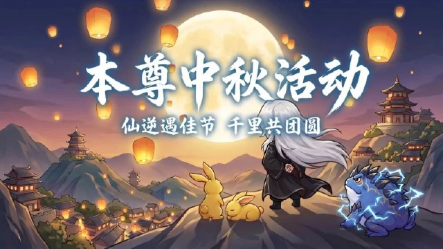 《仙逆：本尊》月满仙罡，中秋活动介绍图片