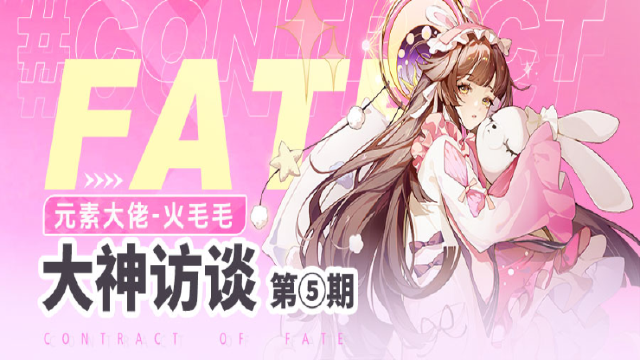 《命运圣契》大神访谈「火毛毛」：教你如何成为顶级元素大佬！图片