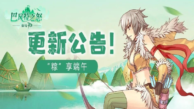 《巴风特之怒》更新公告丨端午佳节 一起「粽」享快乐！图片
