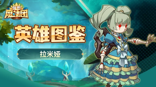 《创想魔法团》【英雄图鉴】拉米娅图片