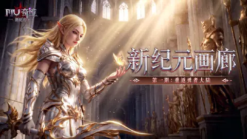 《奇迹:新纪元》【新纪元画廊】"叮"声回响二十余载,今日重返勇者大陆!