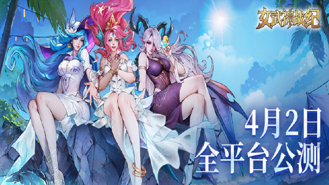 全新赛季制策略PRG《女武神战纪》今日安卓端公测!