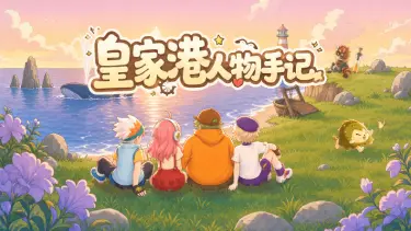 《西普大陆》✦皇家港人物篇✦夏风抵港,想念的人终会相遇图片