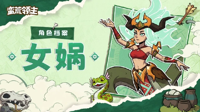 《蛮荒领主》【古神档案】丨“‌天柱折，地维绝，五色石补天缺！”—「女娲」登场！图片