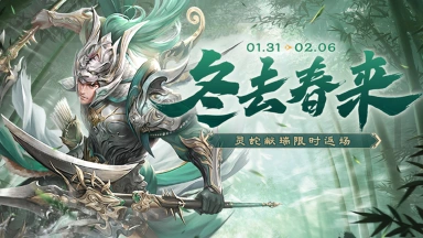 《三国杀移动版》立春活动图片