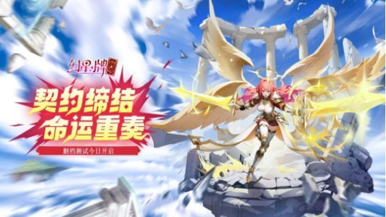 《幻星牌》删档计费测试今日开启公告图片