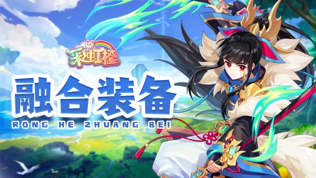 《彩虹橙》双刀融合装备选择图片