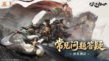 《三国：天下归心》「群英测试」常见问题答疑图片