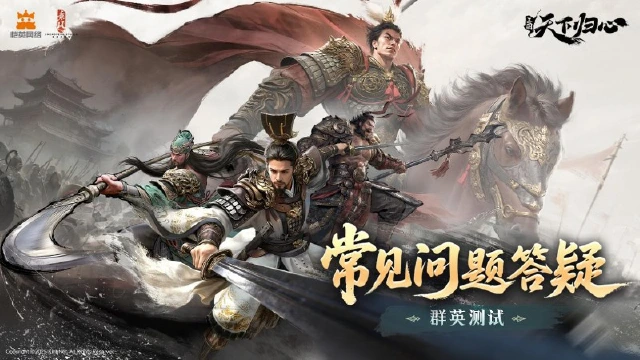 《三国：天下归心》「群英测试」常见问题答疑图片